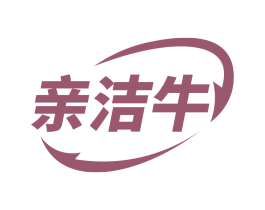 亲洁牛