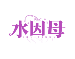 水因母