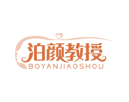 泊颜教授
