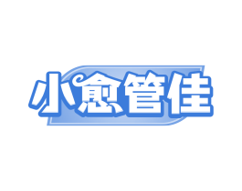 小愈管佳