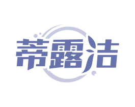 蒂露洁