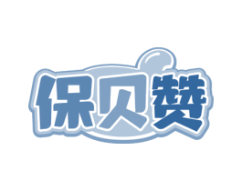 保贝赞