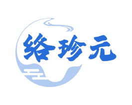 络珍元