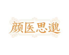 颜医思邈