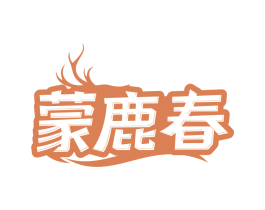 蒙鹿春