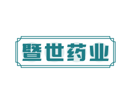 暨世药业