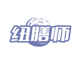 纽膳师