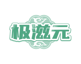 极滋元