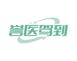 誉医驾到