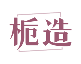 栀造