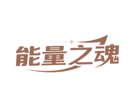 能量之魂