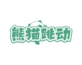 熊猫跳动