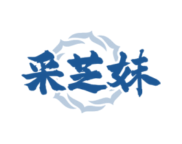采芝妹