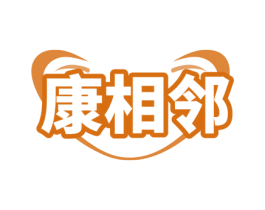 康相邻