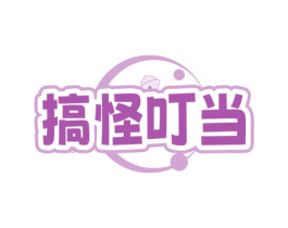 搞怪叮当