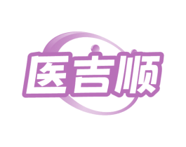 医吉顺