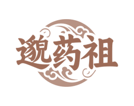 邈药祖