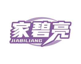 家碧亮