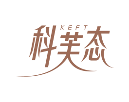科芙态 KEFT