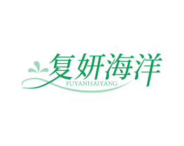 复妍海洋