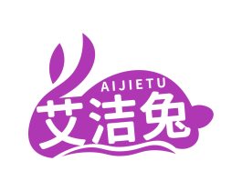 艾洁兔