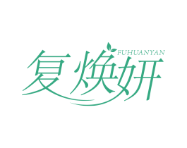 复焕妍