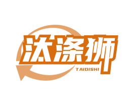 汰涤狮