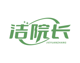 洁院长