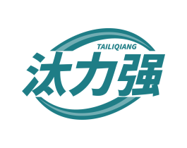 汰力强