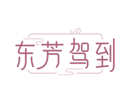 东芳驾到