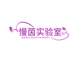 慢茵实验室