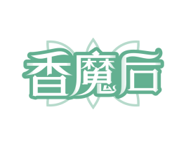 香魔后