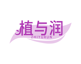 植与润