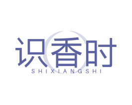 识香时