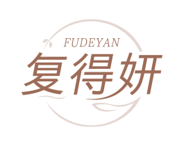 复得妍