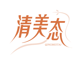 清美态