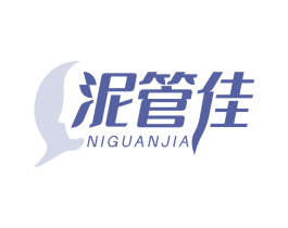 泥管佳