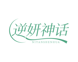 逆妍神话