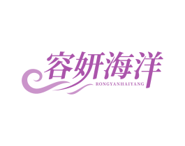 容妍海洋