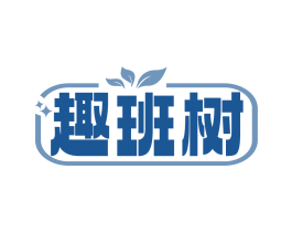 趣班树