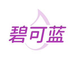 碧可蓝