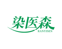 染医森