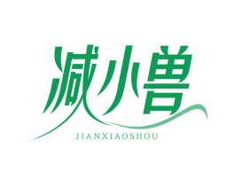 减小兽