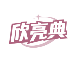 欣亮典