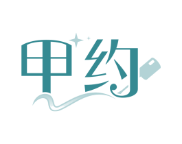 甲约