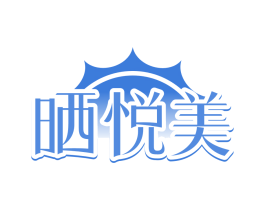 晒悦美