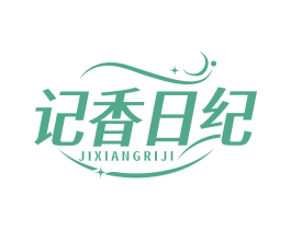 记香日纪
