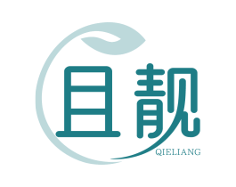 且靓