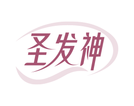 圣发神
