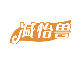 减怡兽